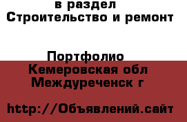  в раздел : Строительство и ремонт » Портфолио . Кемеровская обл.,Междуреченск г.